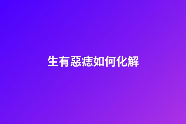 生有惡痣如何化解