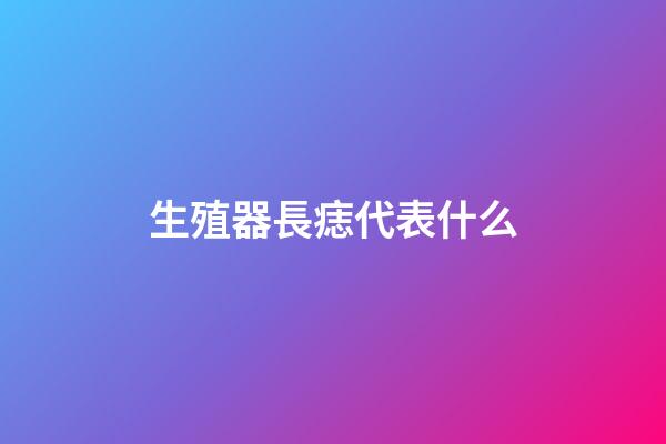 生殖器長痣代表什么