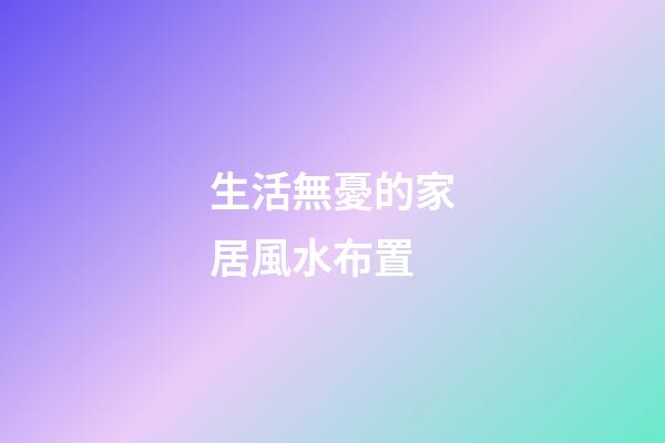 生活無憂的家居風水布置