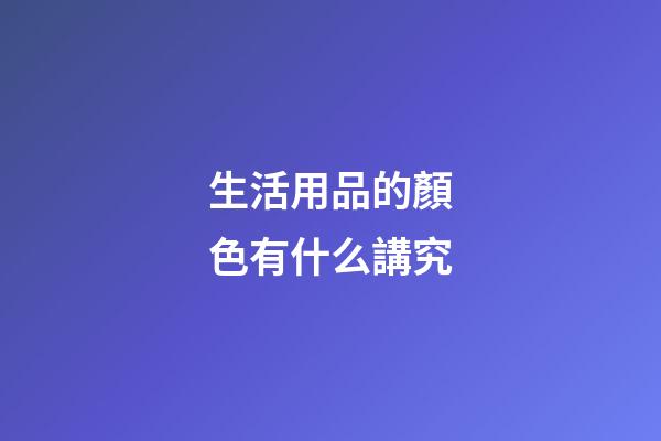 生活用品的顏色有什么講究