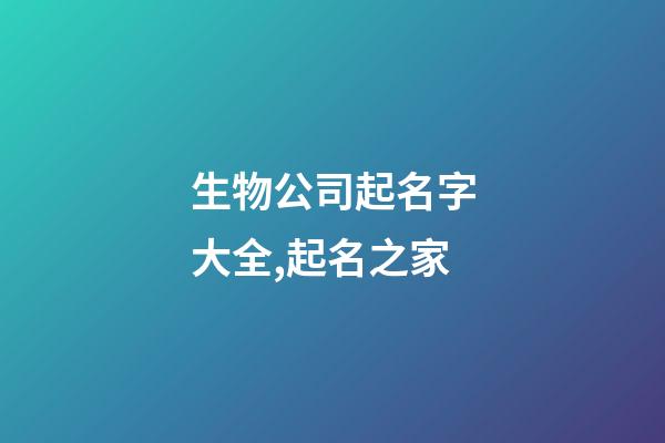 生物公司起名字大全,起名之家