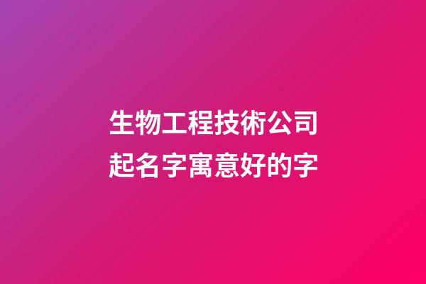 生物工程技術公司起名字寓意好的字-第1張-公司起名-玄機派