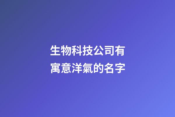 生物科技公司有寓意洋氣的名字