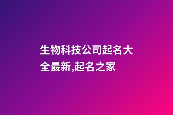 生物科技公司起名大全最新,起名之家-第1張-公司起名-玄機派