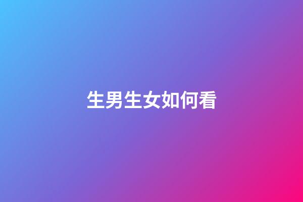 生男生女如何看?