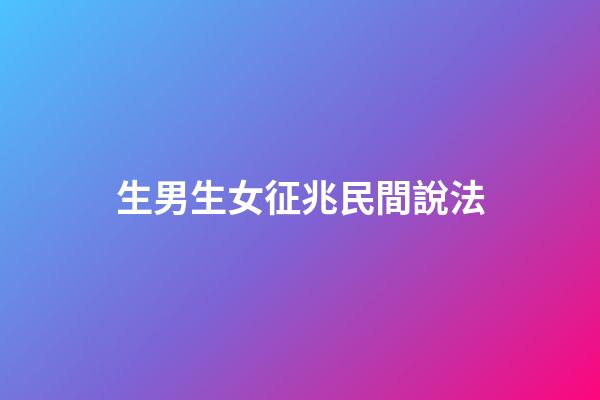 生男生女征兆民間說法