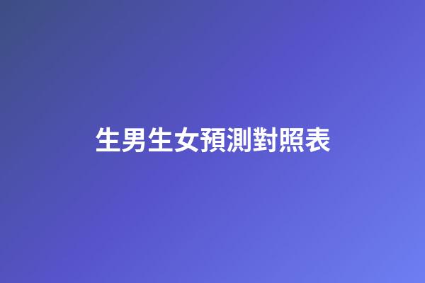 生男生女預測對照表