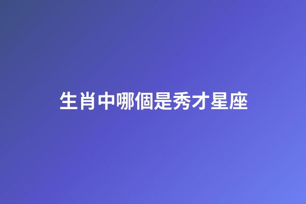 生肖中哪個是秀才星座-第1張-星座運勢-玄機派