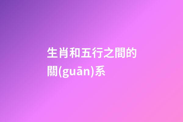 生肖和五行之間的關(guān)系