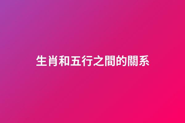 生肖和五行之間的關系