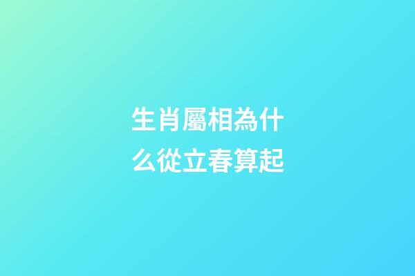 生肖屬相為什么從立春算起