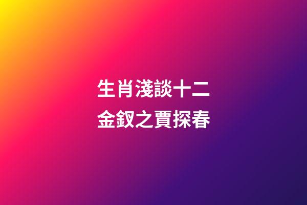 生肖淺談十二金釵之賈探春