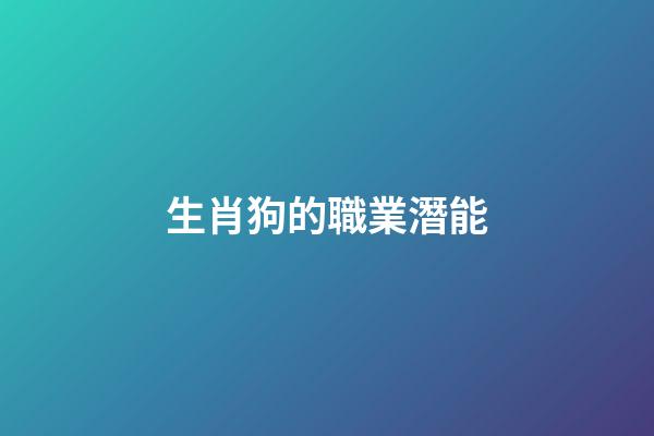 生肖狗的職業潛能