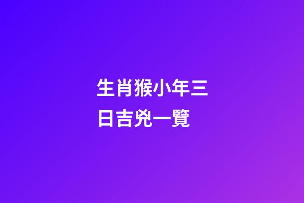 生肖猴小年三日吉兇一覽