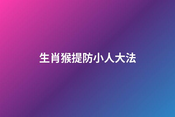 生肖猴提防小人大法