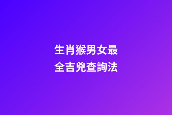生肖猴男女最全吉兇查詢法