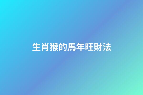 生肖猴的馬年旺財法