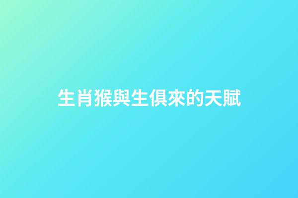 生肖猴與生俱來的天賦