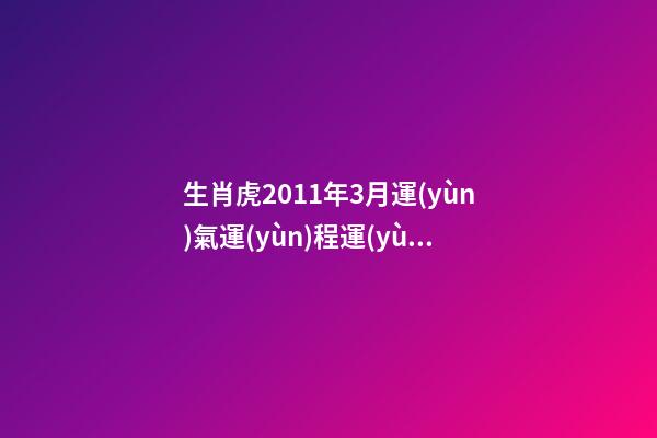 生肖虎2011年3月運(yùn)氣運(yùn)程運(yùn)勢