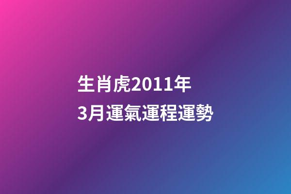 生肖虎2011年3月運氣運程運勢