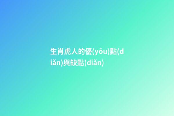 生肖虎人的優(yōu)點(diǎn)與缺點(diǎn)