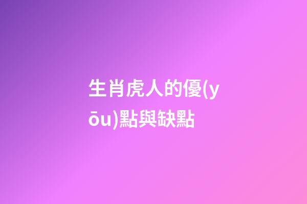 生肖虎人的優(yōu)點與缺點