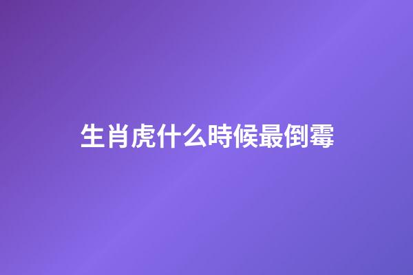 生肖虎什么時候最倒霉