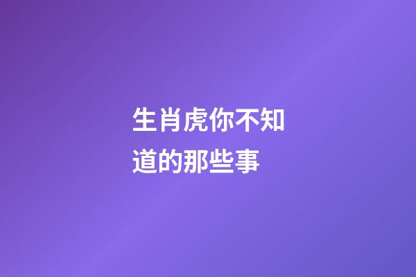 生肖虎你不知道的那些事