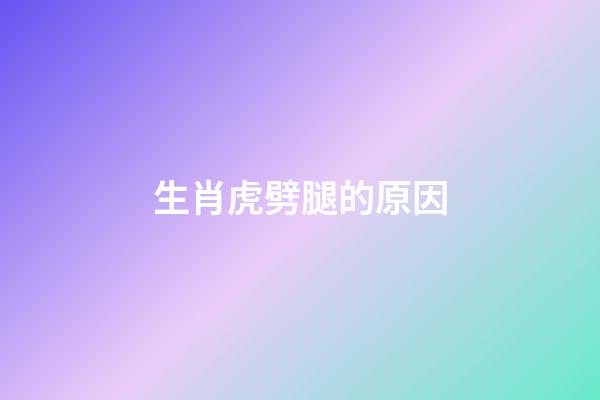 生肖虎劈腿的原因