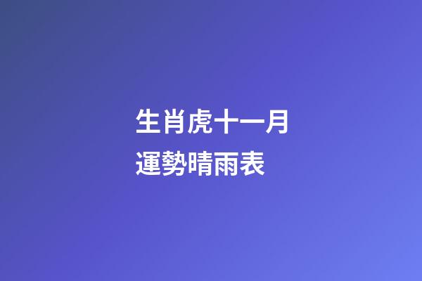 生肖虎十一月運勢晴雨表