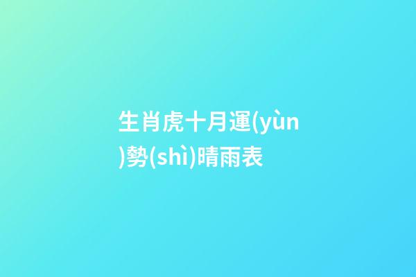 生肖虎十月運(yùn)勢(shì)晴雨表