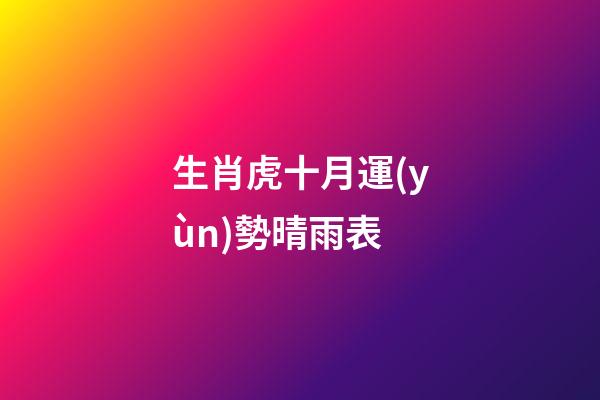 生肖虎十月運(yùn)勢晴雨表