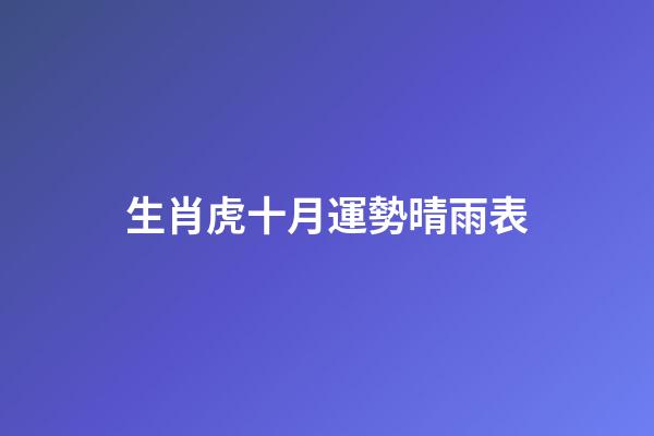 生肖虎十月運勢晴雨表
