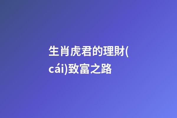 生肖虎君的理財(cái)致富之路