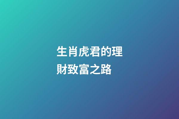 生肖虎君的理財致富之路