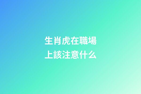 生肖虎在職場上該注意什么