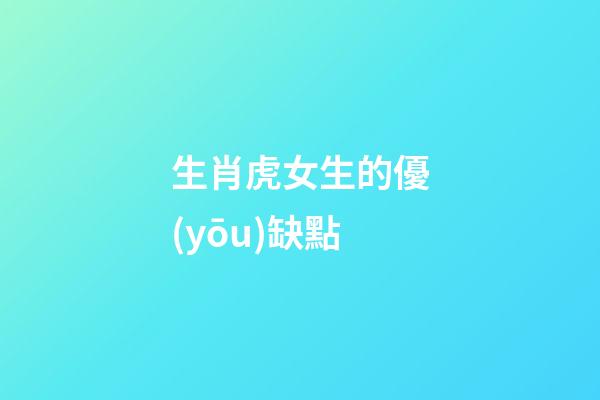 生肖虎女生的優(yōu)缺點