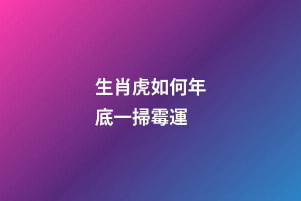 生肖虎如何年底一掃霉運