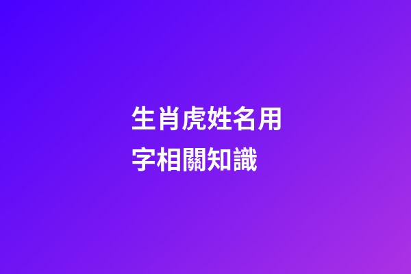 生肖虎姓名用字相關知識
