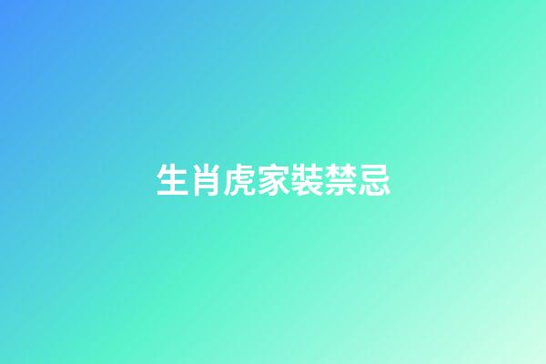 生肖虎家裝禁忌