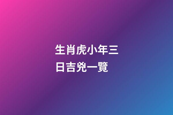 生肖虎小年三日吉兇一覽