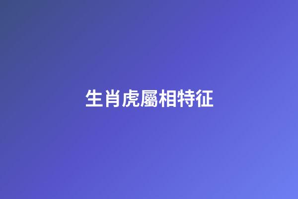 生肖虎屬相特征