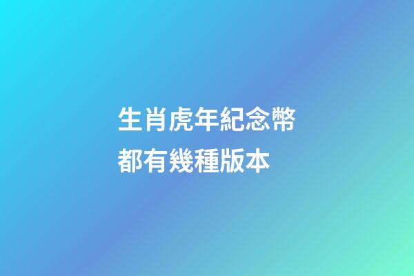 生肖虎年紀念幣都有幾種版本
