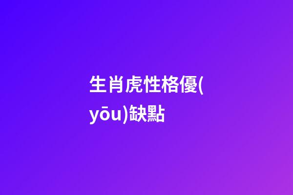 生肖虎性格優(yōu)缺點