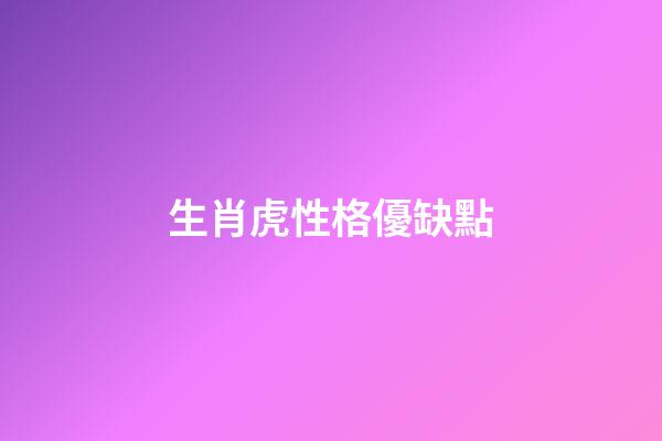 生肖虎性格優缺點