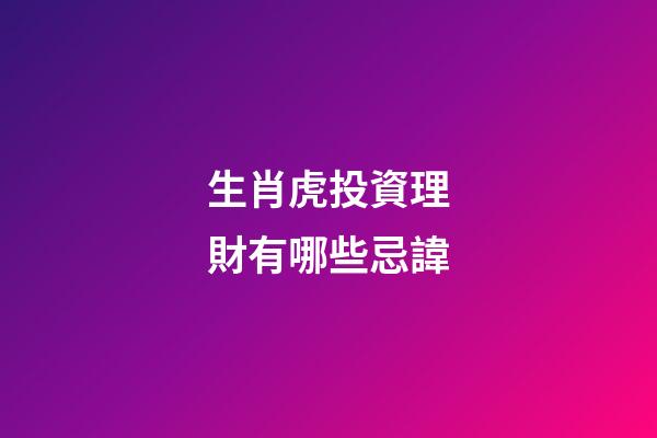 生肖虎投資理財有哪些忌諱