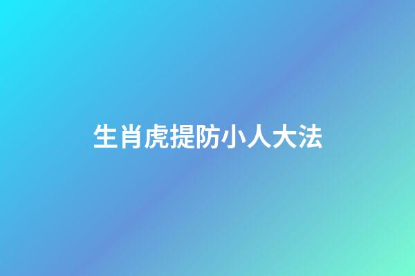 生肖虎提防小人大法