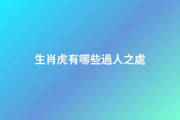 生肖虎有哪些過人之處