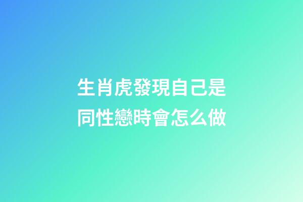 生肖虎發現自己是同性戀時會怎么做