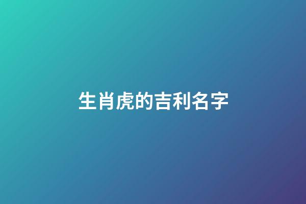 生肖虎的吉利名字